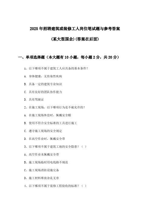 建筑或装修工人岗位招聘笔试题与参考答案(某大型国企)2025年