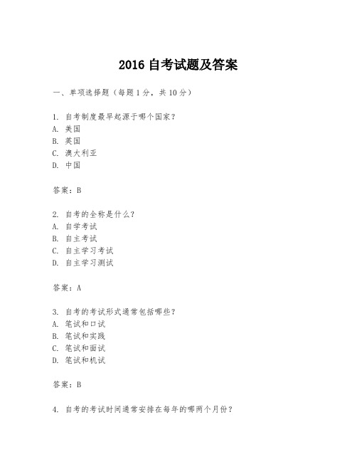 2016自考试题及答案