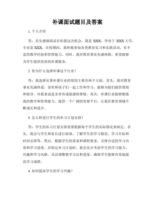 补课面试题目及答案