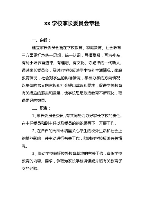 xx学校家长委员会章程