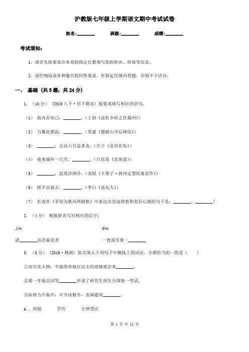 沪教版七年级上学期语文期中考试试卷(练习)