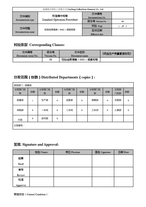 检验结果偏差(OOS)调查规程