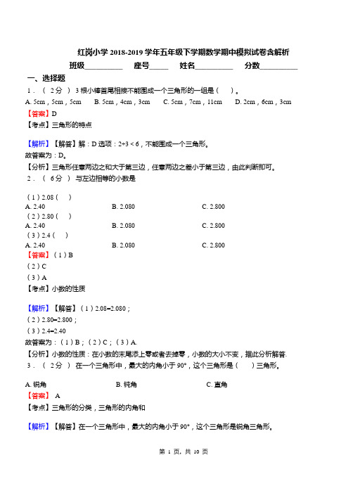 红岗小学2018-2019学年五年级下学期数学期中模拟试卷含解析