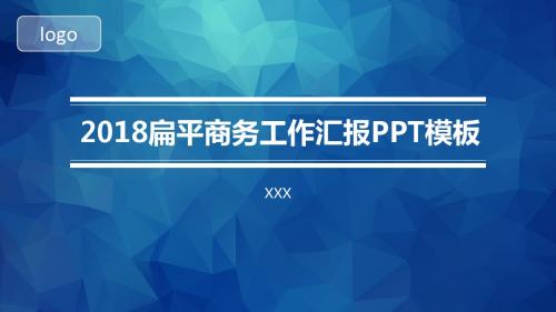 2018庄重典雅的扁平商务工作汇报PPT模板