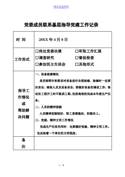 党委成员联系基层指导党建工作记录