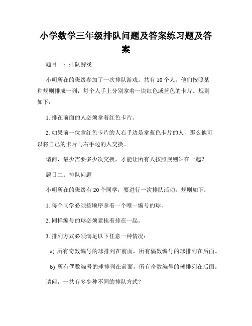 小学数学三年级排队问题及答案练习题及答案