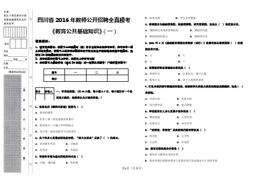 四川省2016年教师公开招聘全真模考