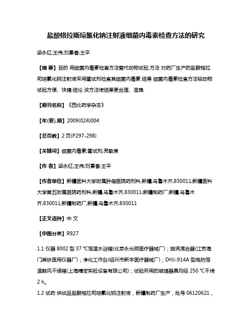 盐酸格拉斯琼氯化钠注射液细菌内毒素检查方法的研究