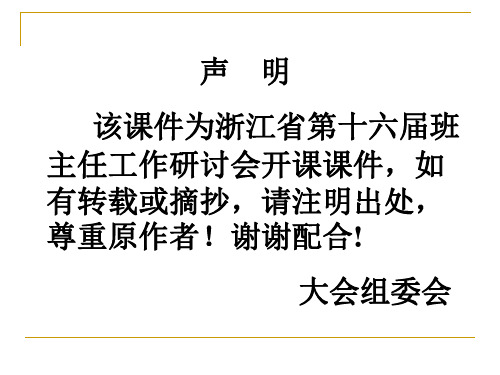 浙江省第十六届班主任工作研讨会开课课件4