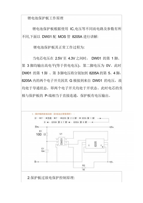 锂电池保护板工作原理资料