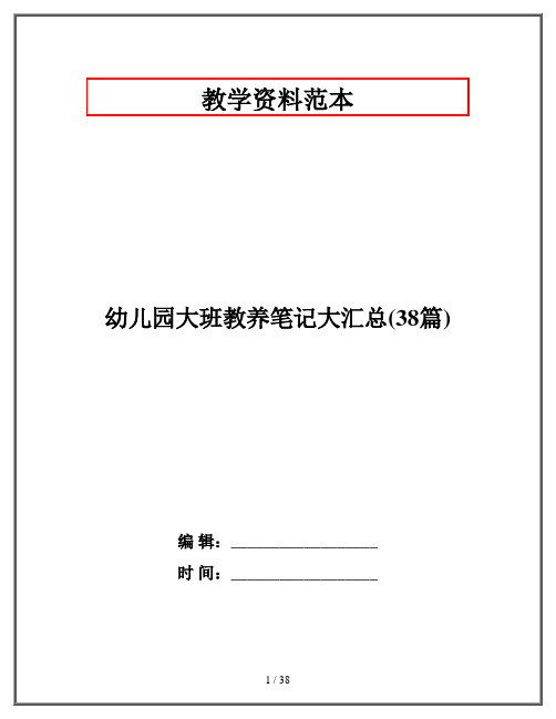 2020幼教资料-幼儿园大班教养笔记大汇总(38篇)