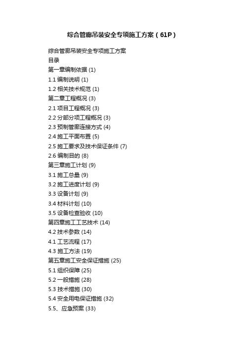 综合管廊吊装安全专项施工方案（61P）