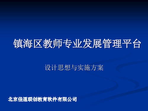 镇海区教师专业发展管理平台