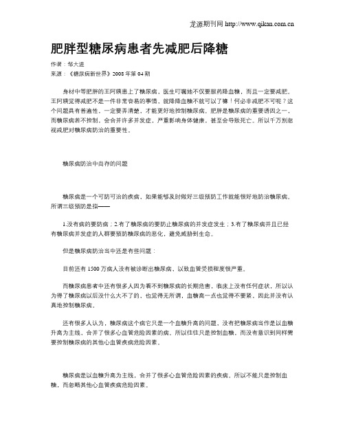 肥胖型糖尿病患者先减肥后降糖