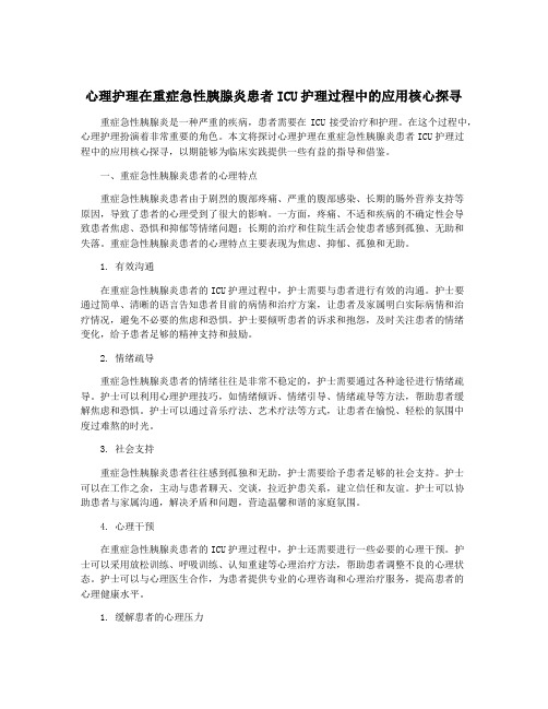 心理护理在重症急性胰腺炎患者ICU护理过程中的应用核心探寻