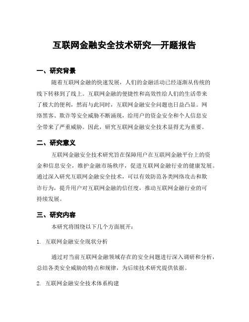 互联网金融安全技术研究—开题报告