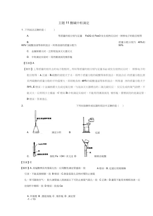 2018_2019学年高中化学主题11酸碱中和滴定补差试题