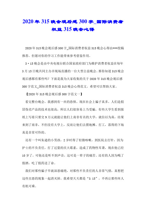 2020年315晚会观后感300字_国际消费者权益315晚会心得.docx