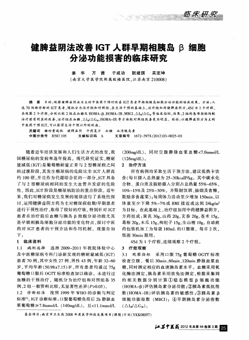 健脾益阴法改善IGT人群早期相胰岛β细胞分泌功能损害的临床研究
