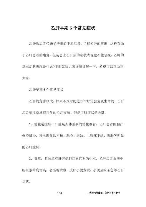 乙肝早期6个常见症状