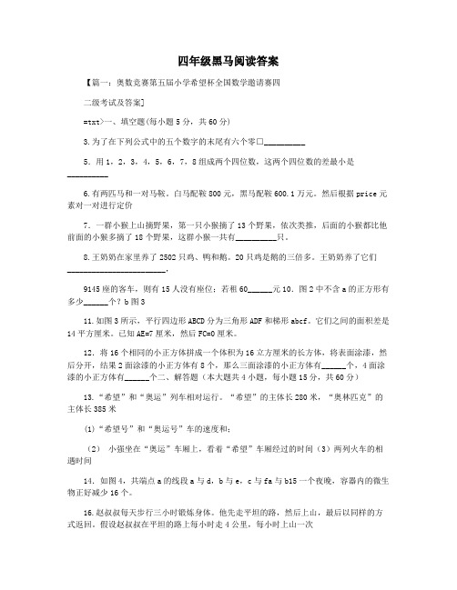 四年级黑马阅读答案