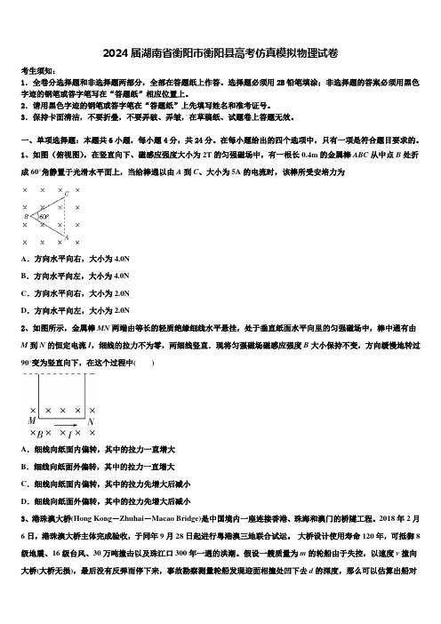 2024届湖南省衡阳市衡阳县高考仿真模拟物理试卷含解析