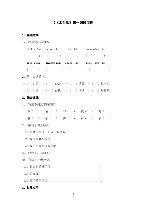 最新冀教版小学语文二年级上册《水乡歌》精选习题1(精品)