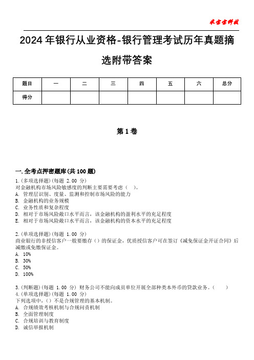 2024年银行从业资格-银行管理考试历年真题摘选附带答案