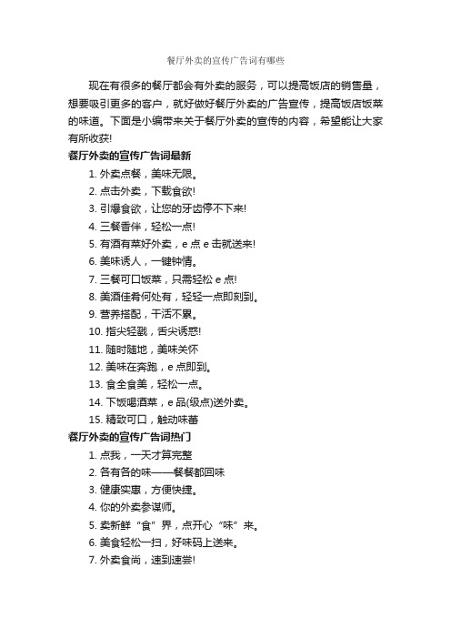 餐厅外卖的宣传广告词有哪些_食品广告词_