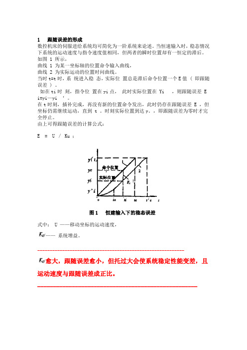 数控机床中的跟随误差原理