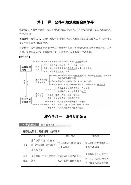 2023年高考政治一轮复习(部编版) 第11课 坚持和加强党的全面领导