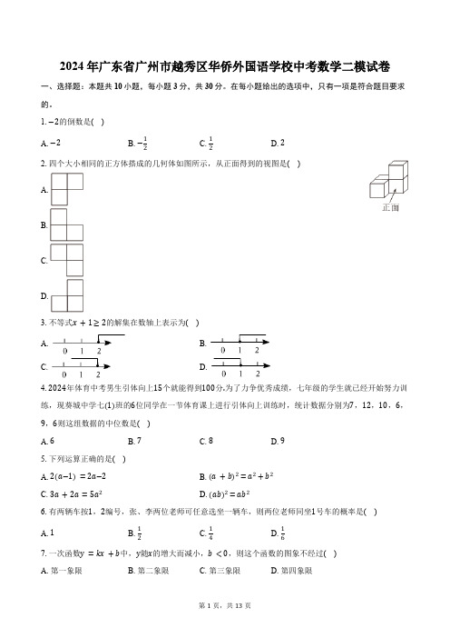 2024年广东省广州市越秀区华侨外国语学校中考数学二模试卷(含答案)