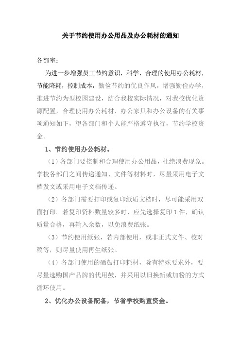 关于节约使用办公用品及办公耗材的通知