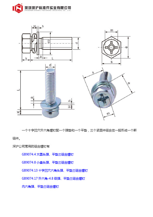 GB9074.13十字凹穴六角组合螺钉 三组合螺丝 高品质紧固件的相关简介