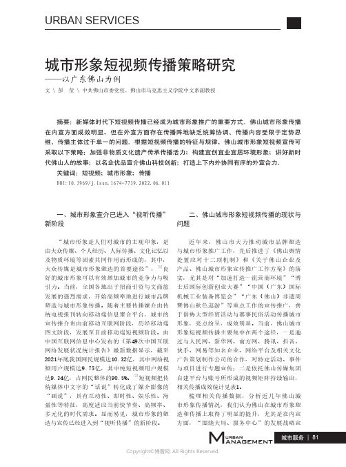 城市形象短视频传播策略研究——以广东佛山为例