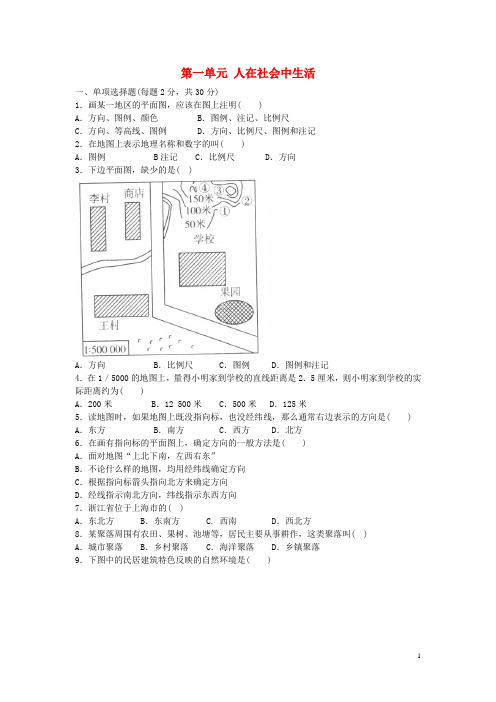 七年级历史与社会上册 第一单元 人在社会中生活单元综
