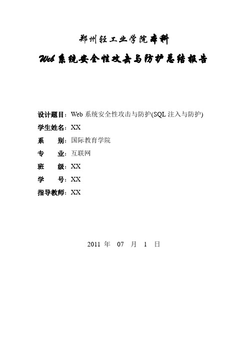 [Web系统安全性攻击与防护总结报告]信息安全课程设计