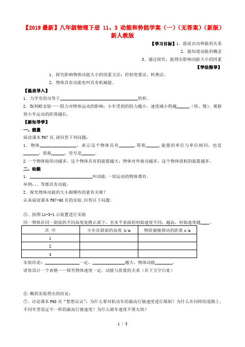 【2019最新】八年级物理下册 11、3 动能和势能学案(一)(无答案)(新版)新人教版