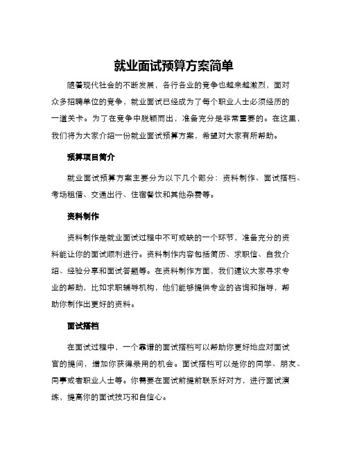 就业面试预算方案简单