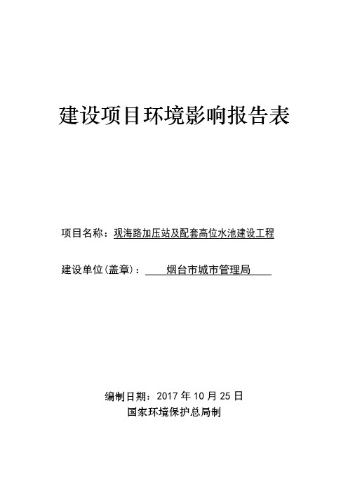 环境影响评价报告公示：观海路加压站及配套高位水池建设工程环评报告