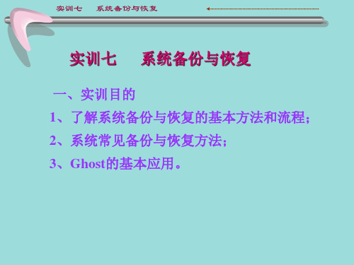 计算机组装与维护-项目16-系统备份与恢复