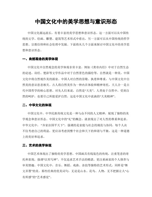 中国文化中的美学思想与意识形态