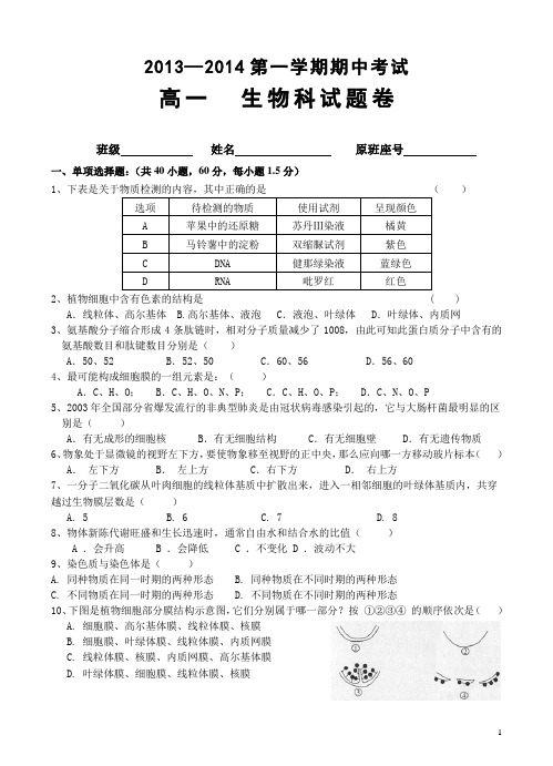 2013-2014学年高一第一学期期中生物试题2