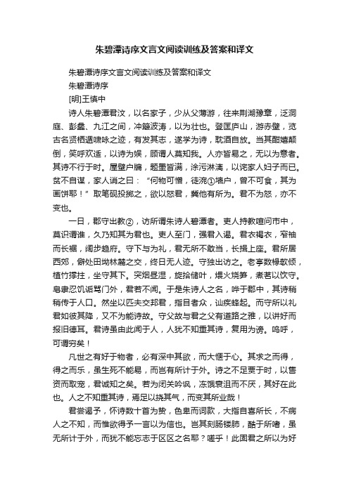 朱碧潭诗序文言文阅读训练及答案和译文