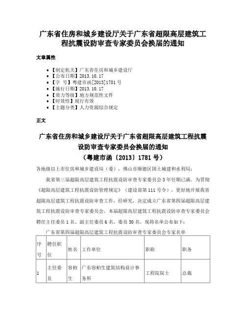 广东省住房和城乡建设厅关于广东省超限高层建筑工程抗震设防审查专家委员会换届的通知