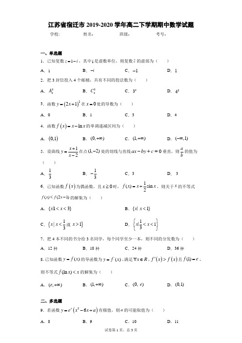 江苏省宿迁市2019-2020学年高二下学期