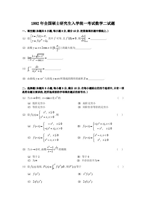 1992考研数二真题及解析