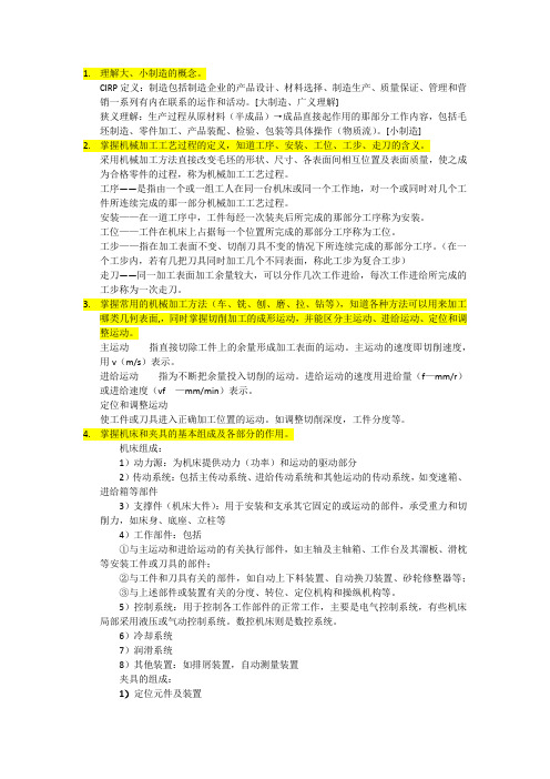 机械制造技术基础考试重点及答案