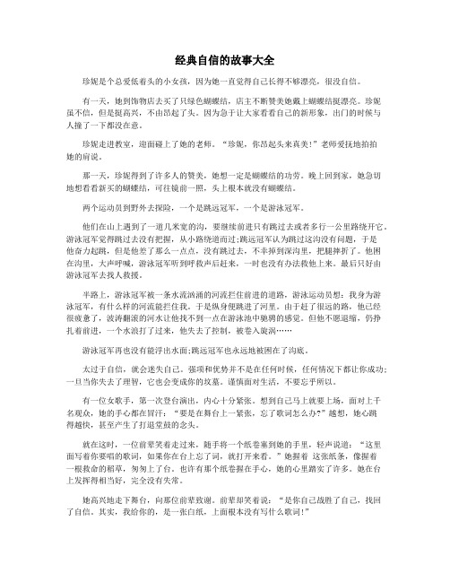 经典自信的故事大全