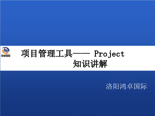 Project教程完整版ppt课件